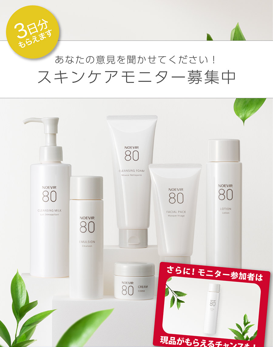 ノエビア 80 シリーズ スキンケアモニター募集中 | 株式会社ノエビア