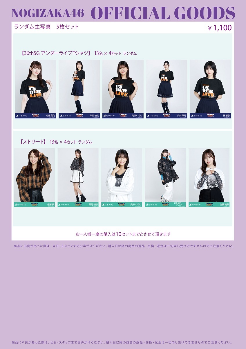 オフィシャルグッズ販売のお知らせ】乃木坂46 36thSGアンダーライブ