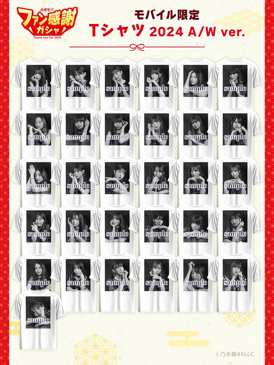 乃木坂46 Mobile】年末最後の運試し！激レア！乃木モバ限定フォトT