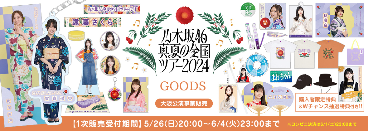 オフィシャルグッズ】真夏の全国ツアー2024 1次販売(大阪公演前お届け