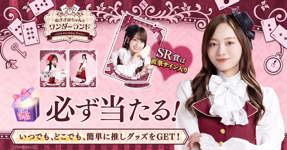 乃木坂46 Mobile】13th YEAR BIRTHDAY LIVE モバイル連動キャンペーン
