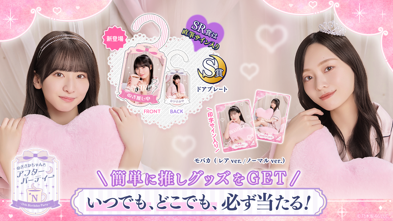 乃木坂46 Mobile】のぎBOXライト「のぎざかちゃんとアフターパーティー