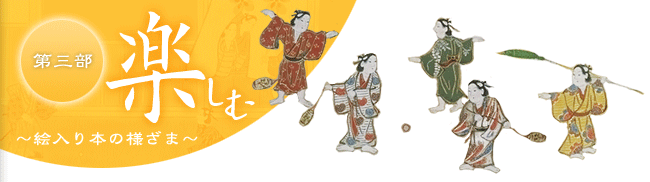 画譜と絵本 | 第三部 楽しむ ～絵入り本の様ざま～ | 国立国会図書館