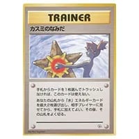 カスミのなみだ(ハナダシティジム) [旧裏面] 買取 | ポケモンカード