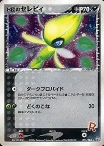 PSA10】R団のセレビィ ロケット団の逆襲 GEM MINT PSA10】R団の