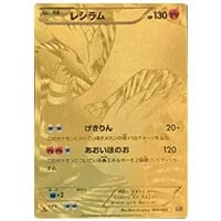 レシラムEX 158/BW-P 買取 | ポケモンカード買取ならもえたく！