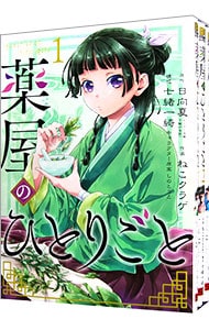 全巻セット】薬屋のひとりごと ＜1～16巻セット＞: 中古 | ねこクラゲ