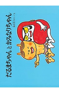 スーホの白い馬: 中古 | 大塚勇三 | 古本の通販ならネットオフ