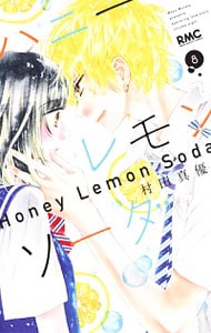 全巻セット】ハニーレモンソーダ ＜1～30巻セット＞: 中古 | 村田真優