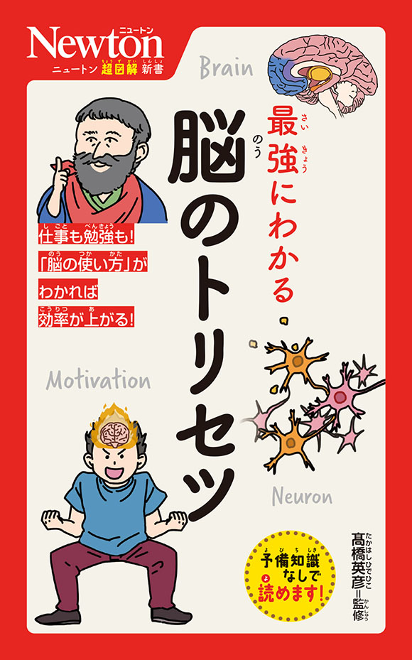 ニュートン超図解新書 最強にわかる 脳のトリセツ | ニュートンプレス