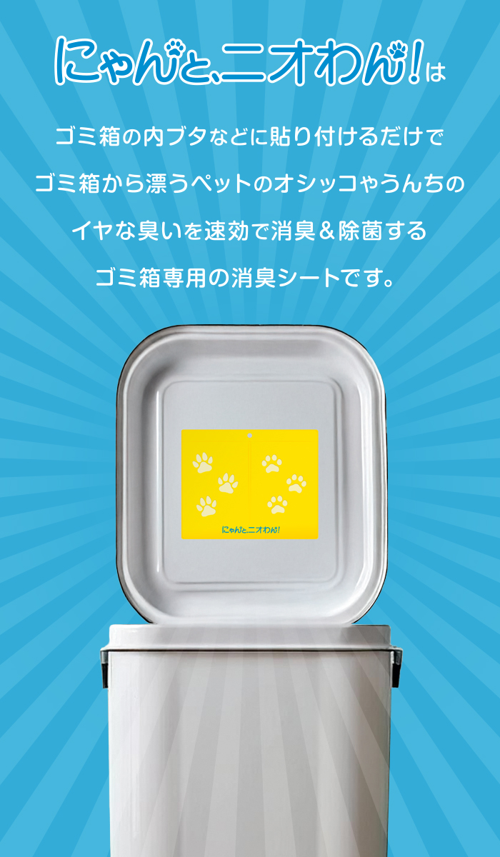 にゃんと、ニオわん！｜実質無料で消臭おためしキャンペーン| 株式会社