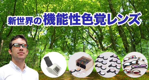 機能性色覚レンズのネオ・ダルトン株式会社