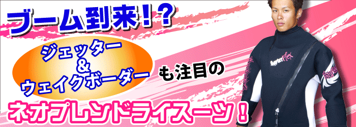 SPYDERFLEX ウェット ドライスーツ｜ネオネットマリン通販