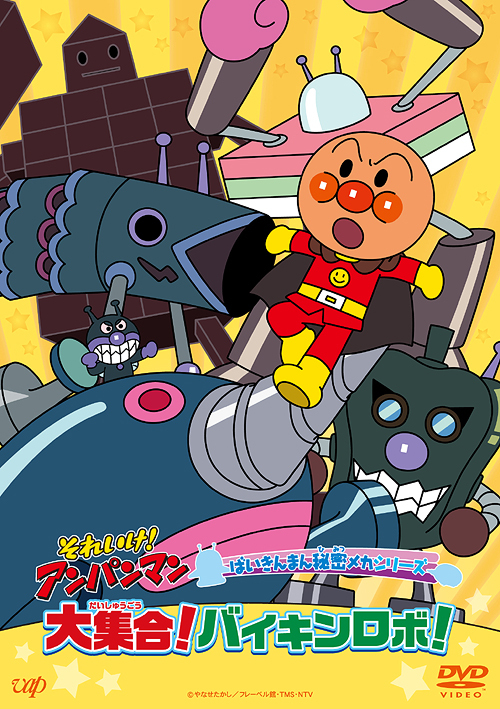 それいけ! アンパンマン ばいきんまん秘密メカシリーズ 大集合