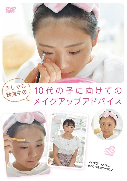 おしゃれ勉強中の10代の子に向けてのメイクアップアドバイス 趣味教養