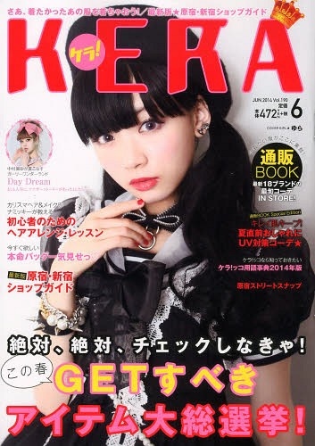 KERA! (ケラ) 2014年6月号 【表紙】 ゆら インデックス