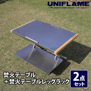 ユニフレーム(UNIFLAME) 焚き火テーブル+焚き火テーブルレッグラック