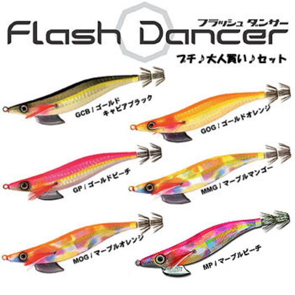 ナチュラム ヨーヅリ フラッシュダンサー 大人買い♪セット