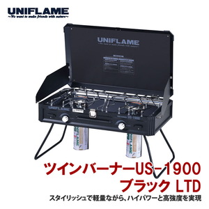ユニフレーム(UNIFLAME) 【在庫限り】ツインバーナーUS-1900 LTD
