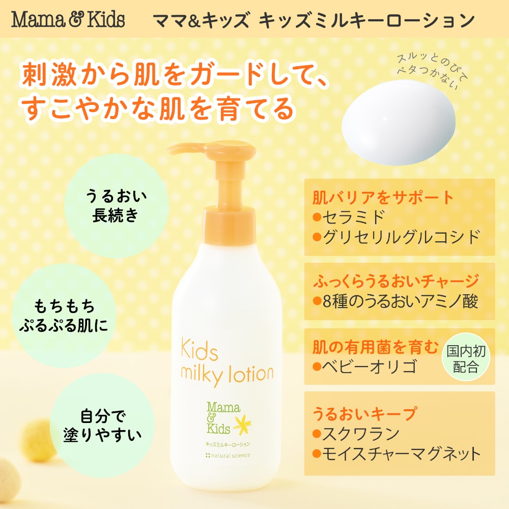 特別限定】ママ＆キッズ キッズミルキーローション｜敏感肌向け