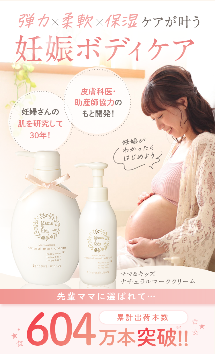 妊娠ボディケア用クリーム、ママ＆キッズ【ナチュラルマーククリーム