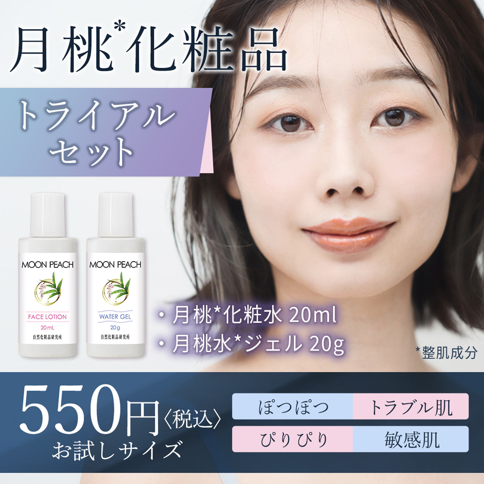 月桃化粧品 トライアルセット MOON PEACH ムーンピーチ 自然化粧品研究所