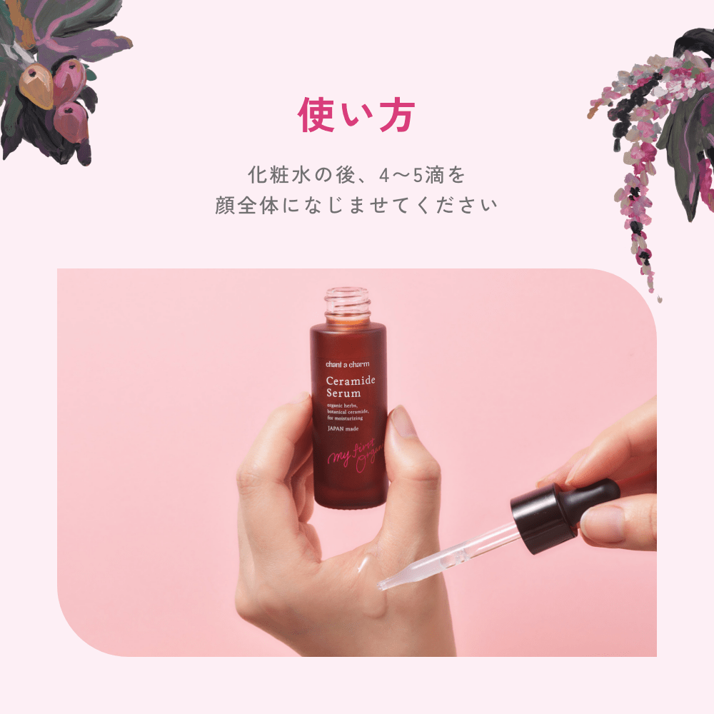 チャントアチャーム イチジク セラミド 美容液: chantacharm