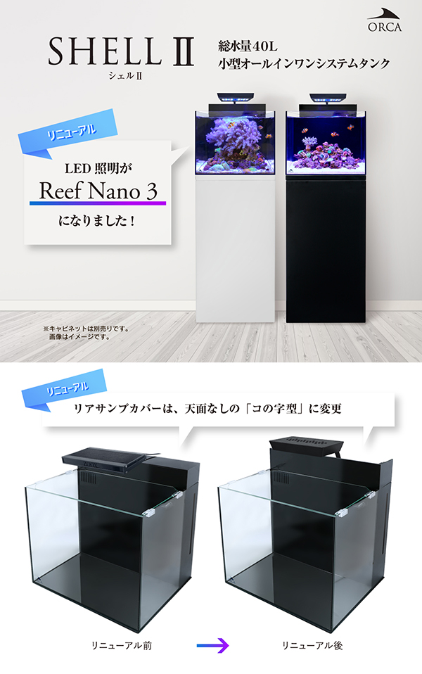 ORCA シェルII+専用キャビネットセット ブラック リニューアルモデル