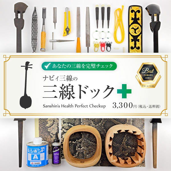 三線の修理・調整・カスタマイズ｜三線専門店ナビィ三線