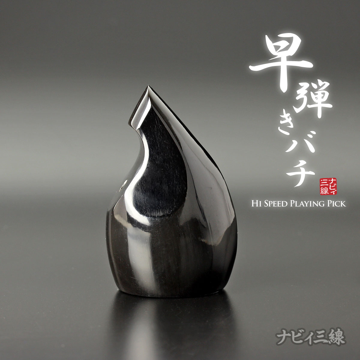 三味線バチ【送料無料】m286高山ブランド 三味線バチ【送料無料】m286