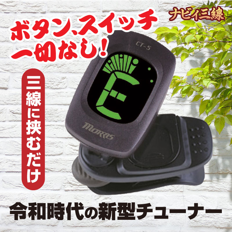 クリップチューナーCT-5｜操作ボタン無しのクリップチューナーです