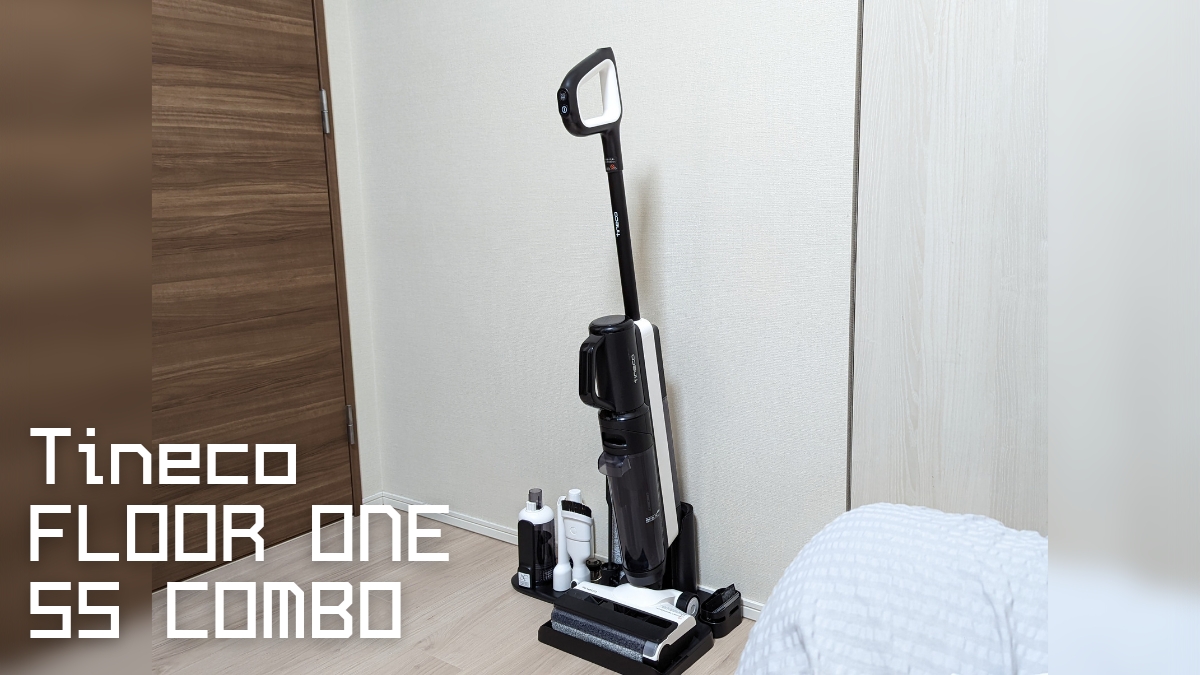 Tineco Floor One S5 Comboレビュー | 雑巾がけとハンディクリーナーを