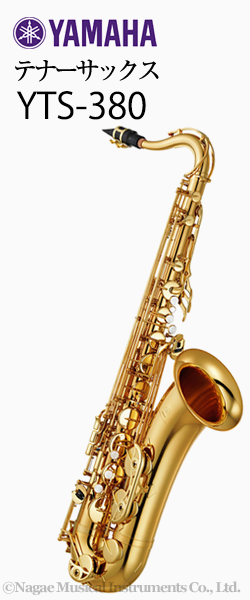 ヤマハ テナーサックス YTS-380｜ 管楽器専門店 永江楽器