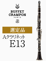ビュッフェ・クランポン Aクラリネット E13 選定品｜ 管楽器専門店