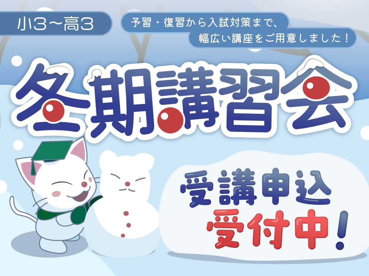 2025冬期講習会 受付中｜【長井ゼミハンス】進学塾なら、広島での確か
