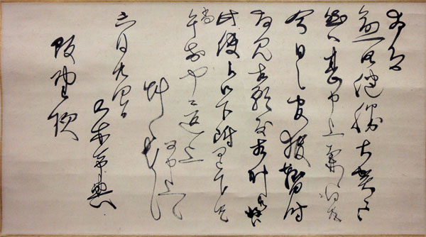 乃木希典 書簡 掛軸 毛筆 乃木希典書（掛軸） 文化遺産オンライン