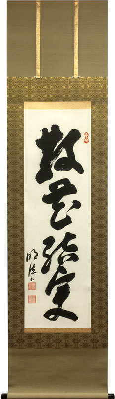 岡田茂吉 散花結実/Web書画ミュージアム