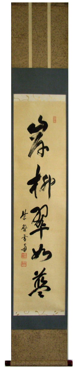 小田雪窓 岸柳翠如藍/掛け軸 絵画の買取.販売.表装/長良川画廊