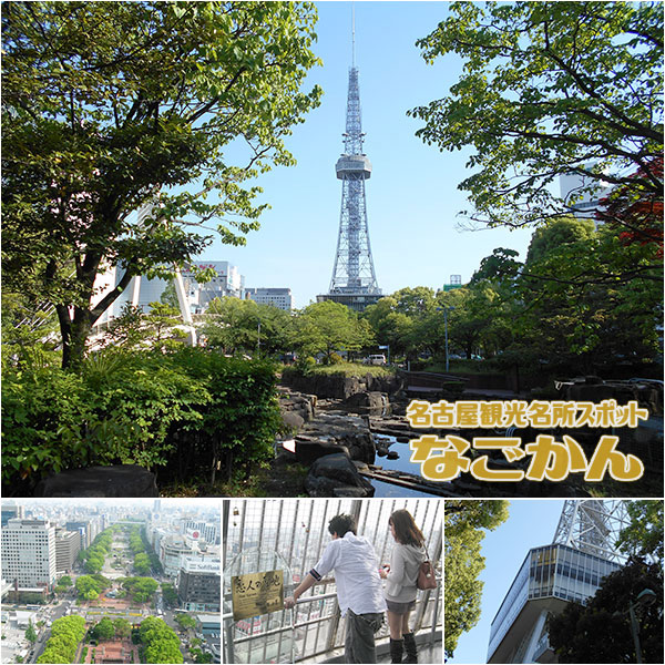 名古屋テレビ塔 | 名古屋 栄 展望台・タワー デートスポット | 名古屋