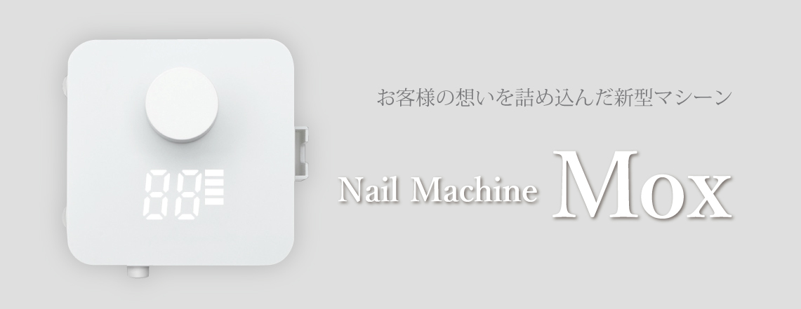 SHAREYDVA ネイルマシーンMox（モックス） ｜Nail ティーエーティー