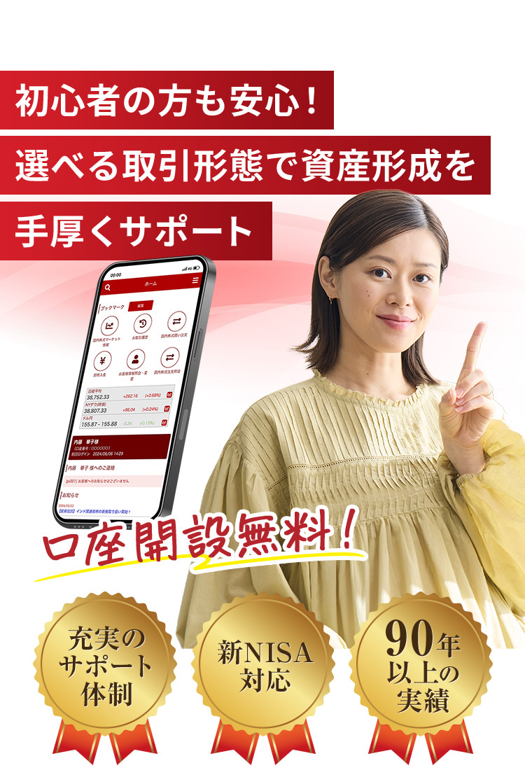 内藤証券｜選べる取引形態で資産形成手厚くサポートします