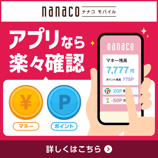 nanaco / ログイン