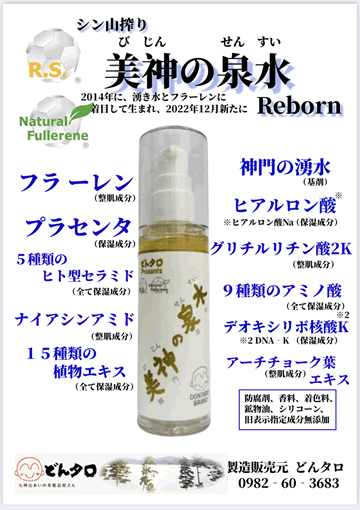 美容液「美神の泉水（びじんのせんすい）」｜株式会社南郷温泉山霧