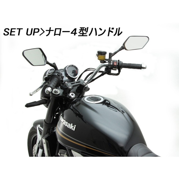 ナロー4型 ハンドルセット Z900RS 18-24｜ハンドルキット｜の通販なら