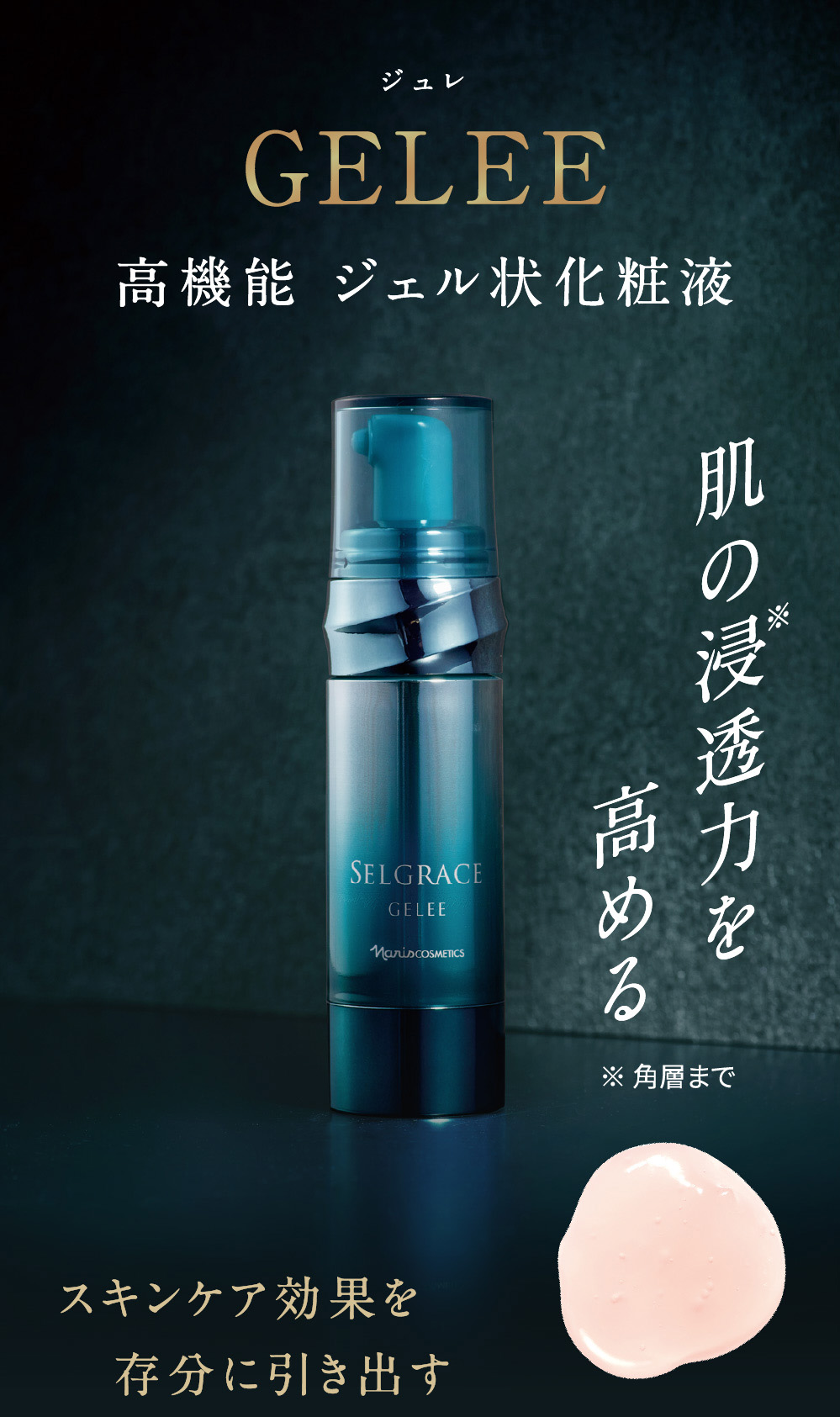 美の頂点を目指す、ハリツヤ肌へ。セルグレース フォーミュラ＆ジュレ