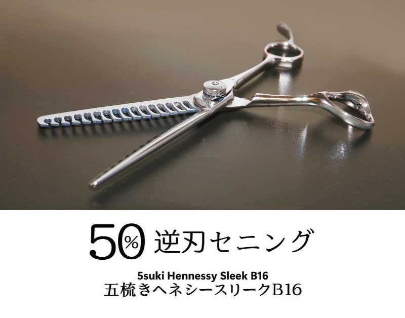 新商品「五梳きヘネシースリークB16」発売 | 新商品情報 | 美容鋏