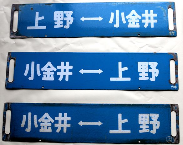 国鉄常磐線 サボ ときわ号 上野 水戸 平 電鉄 鉄道 看板 表示盤 行先板