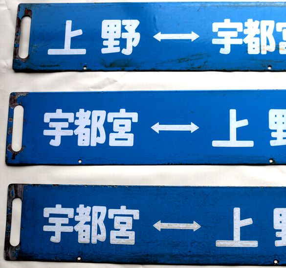 鉄道サボ 上野駅発着行先表示版 A283イ/ロ/ハ - 骨董、古民具、古書の