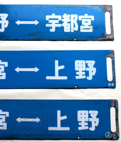 鉄道サボ 上野駅発着行先表示版 A283イ/ロ/ハ - 骨董、古民具、古書の