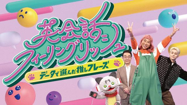 英会話フィーリングリッシュ～データで選んだ推しフレーズ～｜番組